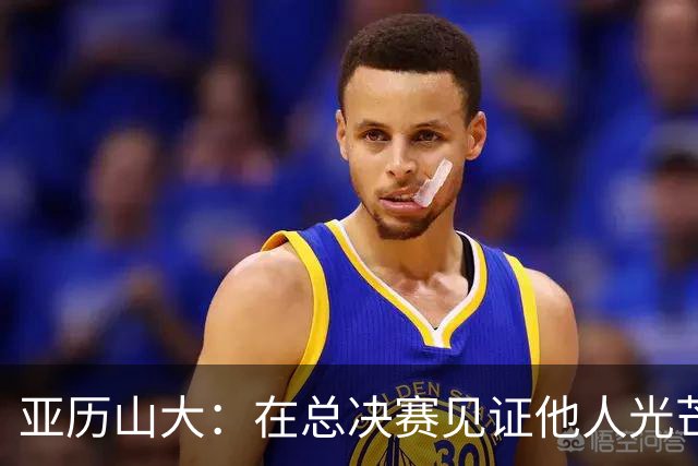 亚历山大：在总决赛见证他人光芒的同时，我在努力追赶
