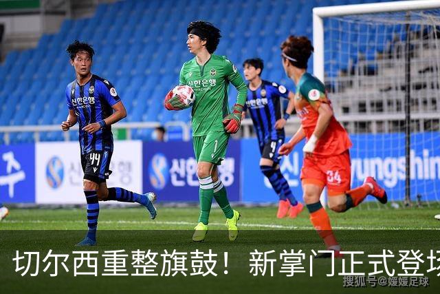 切尔西重整旗鼓！新掌门正式登场，乱局终结