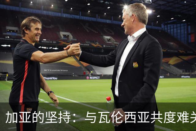 加亚的坚持：与瓦伦西亚共度难关