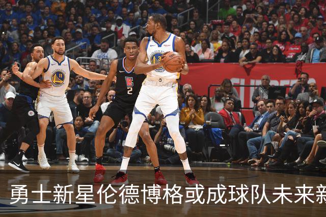 勇士新星伦德博格或成球队未来新基石