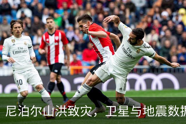 尼泊尔山洪致灾，卫星与地震数据指向冰川崩塌，为何不是地震？