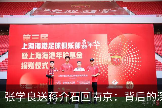 张学良送蒋介石回南京：背后的深意和历史