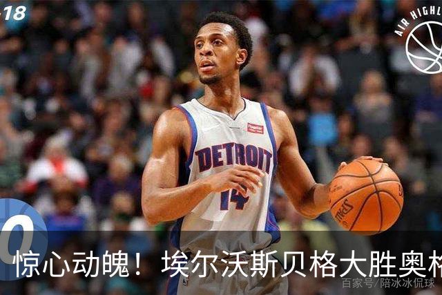 惊心动魄！埃尔沃斯贝格大胜奥格斯堡，佩特科夫成关键