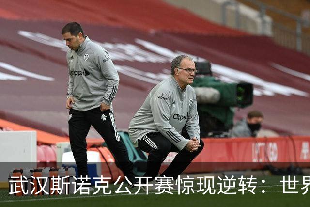 武汉斯诺克公开赛惊现逆转：世界前二全军覆没！