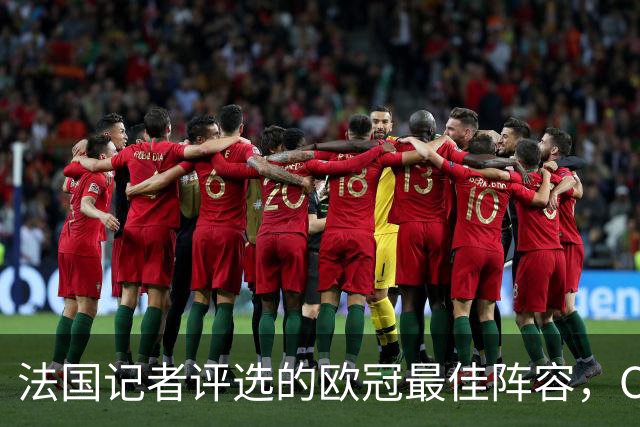 法国记者评选的欧冠最佳阵容，C罗和萨拉赫没上榜！