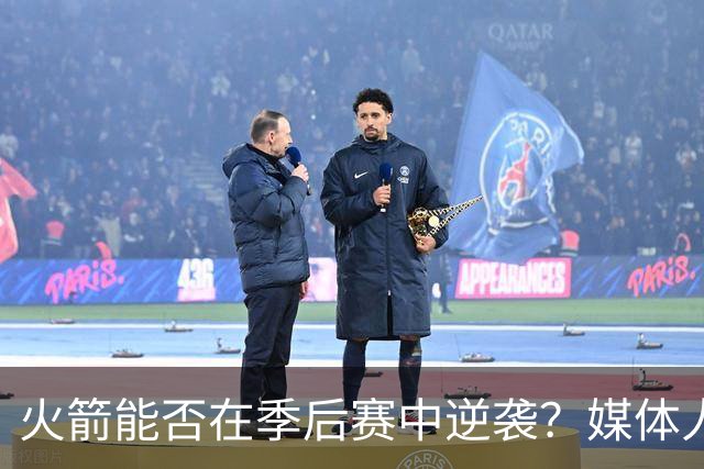 火箭能否在季后赛中逆袭？媒体人分享看法