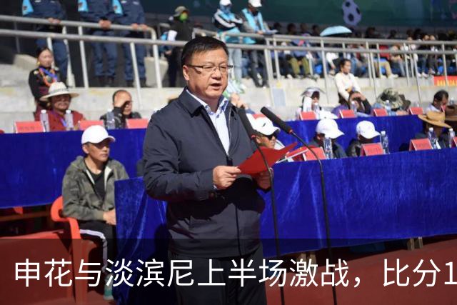 申花与淡滨尼上半场激战，比分1-1分出胜负