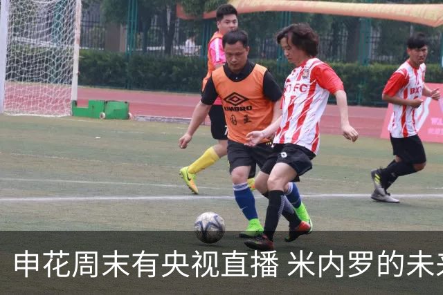 申花周末有央视直播 米内罗的未来成谜