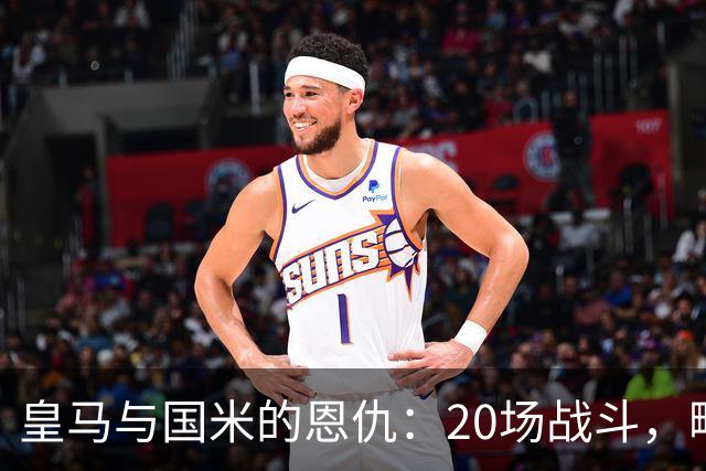 皇马与国米的恩仇：20场战斗，略胜一筹