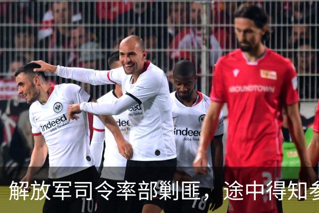 解放军司令率部剿匪，途中得知参谋打过一个电话，马上让司机掉头