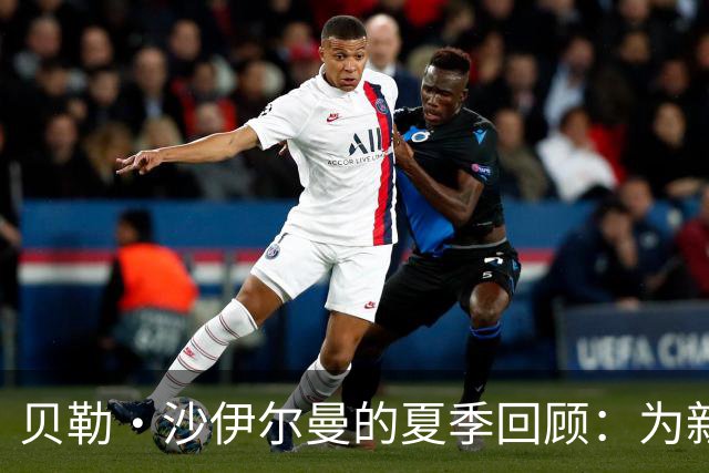 贝勒·沙伊尔曼的夏季回顾：为新赛季蓄力！