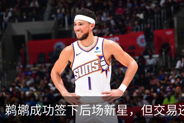 鹈鹕成功签下后场新星，但交易还有新动向？