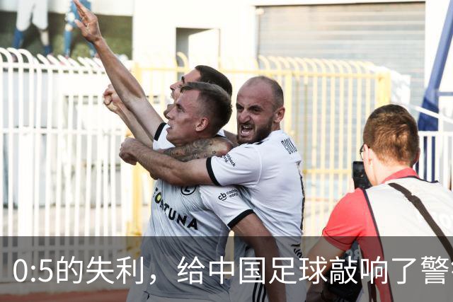 0:5的失利，给中国足球敲响了警钟