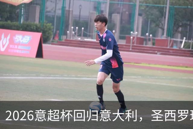 2026意超杯回归意大利，圣西罗球场将迎热战