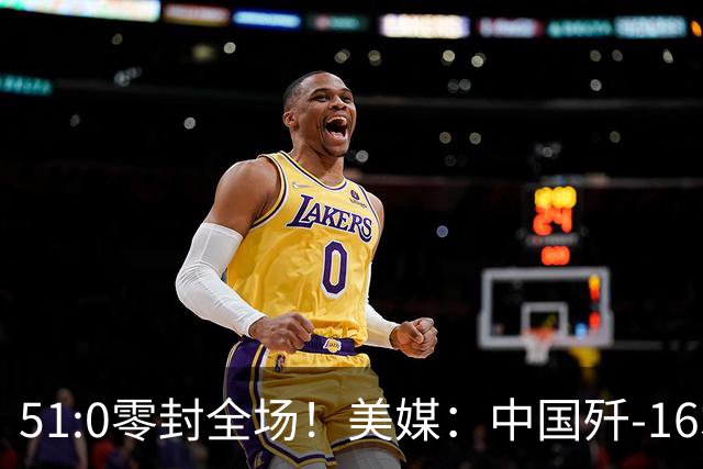 51:0零封全场！美媒：中国歼-16才是真正的“四代机天花板”